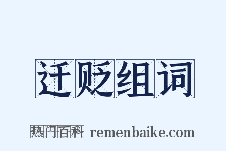 迁贬组词是什么意思的图片